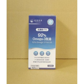120顆 2027.08 附蝦皮電子發票 公司貨 達摩本草 92%Omega-3 rTG高濃度魚油EX 魚油 120顆