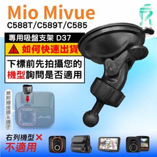 Mio行車記錄器專用吸盤固定支架｜臺南現貨｜MiVue 838 838D 638 688 698 798｜D37｜支架王