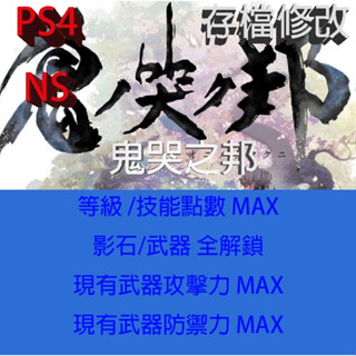 【 PS4 NS Switch 】鬼哭之邦 專業存檔修改 鬼哭邦 ONINAKI 金手指