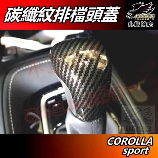 【小鳥的店】COROLLA Sport 2018-2024 AURIS【排檔頭蓋】碳纖紋 排擋頭貼片 卡夢飾板 配件改裝