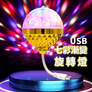 現貨 USB旋轉燈 蹦迪燈 KTV 派對道具 投影燈 生日道具 派對燈 舞臺燈 閃光燈 LED燈 交換禮物 生日 小夜燈