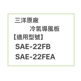 SANLUX 三洋原廠SAE-22FB、SAE-22FEA冷氣導風板 擺葉 橫葉片 歡迎詢問聊聊