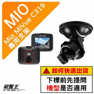 Mio MiVue C319 C450 C435 C562 C565 N676(W) 專用吸盤支撐架｜臺南現貨｜D41