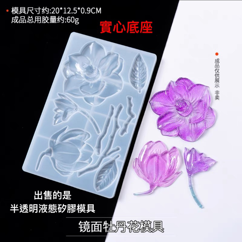 花葉 牡丹花 液態矽膠模具 筆記本 水晶膠 滴膠 石膏 蠟燭 香皂 翻糖 AB膠 UV膠