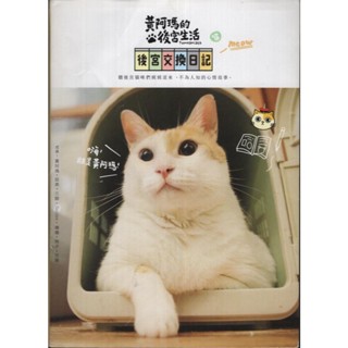 【小瑜書舖＼二手】黃阿瑪的後宮生活：後宮交換日記～布克文化～志銘與狸貓著