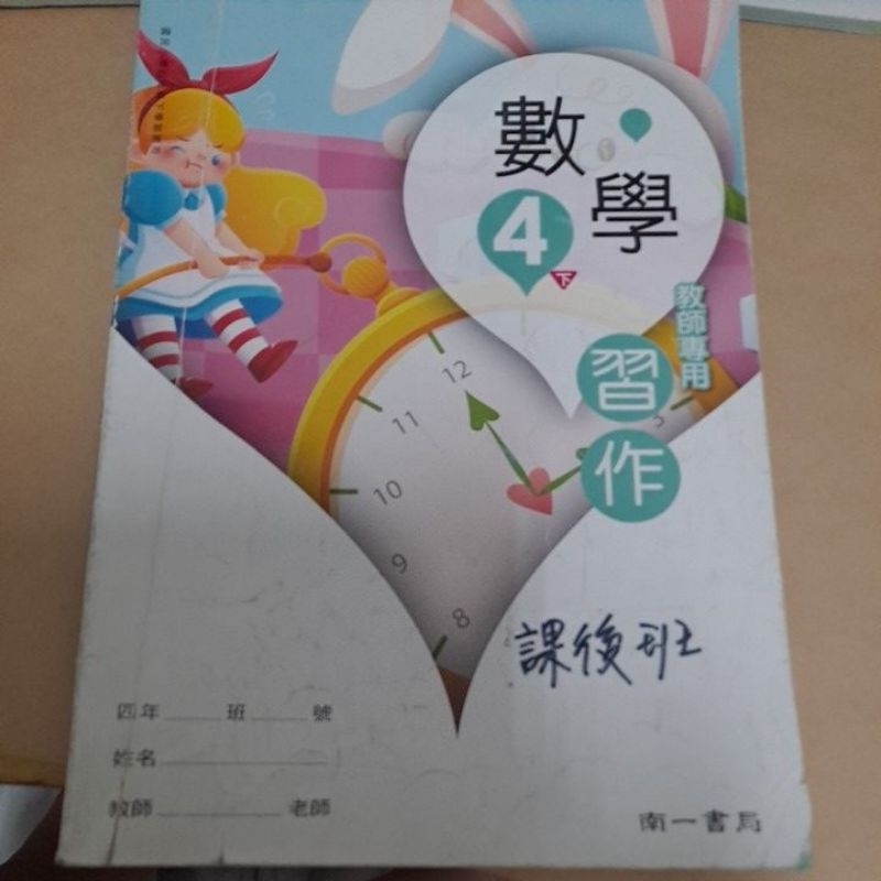 南一／四下／4下／數學習作解答～教師用書