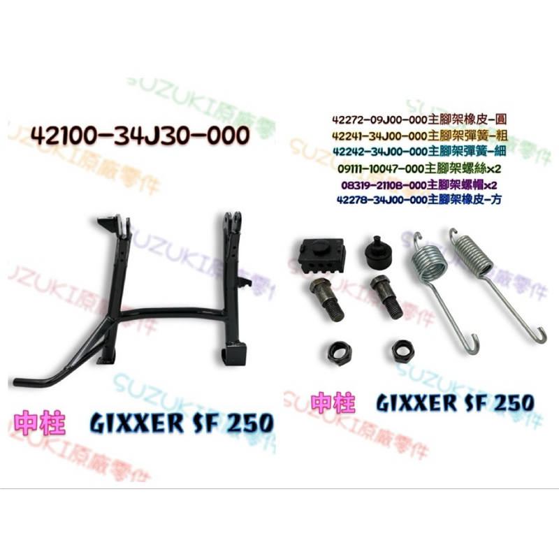 （台鈴原廠零件）34J30 GIXXER SF 250 主腳架 中柱套件 SUZUKI 中柱總成 彈簧 橡皮 螺絲