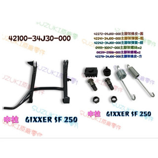 （台鈴原廠零件）34J30 GIXXER SF 250 主腳架 中柱套件 SUZUKI 中柱總成 彈簧 橡皮 螺絲