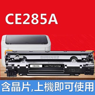 HP CE285A 相容碳粉匣 P1102W M1132MFP M1212nf M1132 M1217nfw