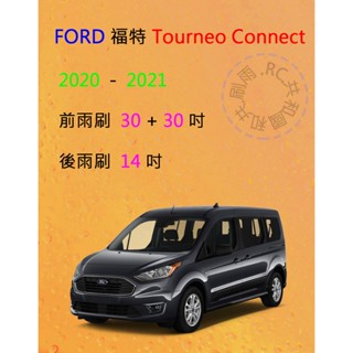 【雨刷共和國】FORD 福特 Tourneo Connect 旅玩家 2020~2021 矽膠雨刷 軟骨雨刷 後雨刷