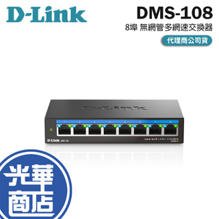 D-LINK DMS-108 8埠 無網管 Multi-Gigabit 多網速交換器 交換器 Switch 光華