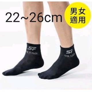 【三花SunFlower】【現貨】1/2男女適用休閒襪（22~26cm）（配合蝦皮免運）