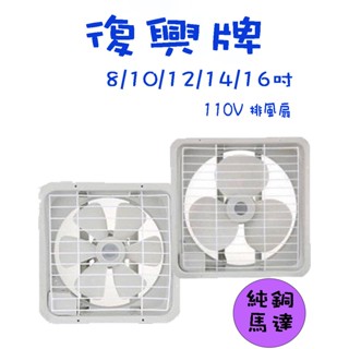 【生活小鋪】復興牌 排風扇 8吋 10吋 12吋 14吋 16吋 吸排兩用 通風扇 排風機 臺灣製造 MIT