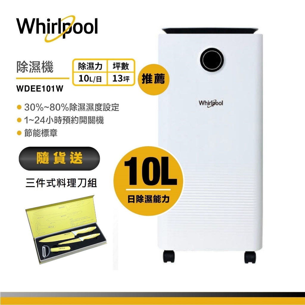 Whirlpool惠而浦 WDEE101W 清新除濕機 10L 送三件式料理刀組
