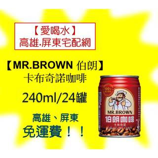 金車伯朗咖啡 卡布奇諾 240ml/24入(1箱480元未稅)高雄市任選3箱.屏東市任選5箱免運配送貨到付款