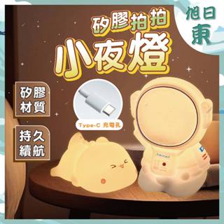 【臺灣現貨⚡速發】小夜燈 可愛拍拍燈 LED小夜燈 禮物 伴睡燈 矽膠觸感 充電小夜燈 造型小夜燈 拍拍夜燈 生日禮物