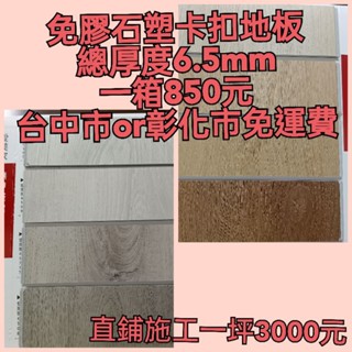 SPC石塑卡扣地板厚度6.5mm一箱850元（2024年新色上市）