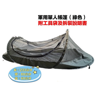 軍用單人帳篷 露營 單兵帳篷 超輕 超方便 防蚊 野營單人 速開可過夜帳 隧道帳篷