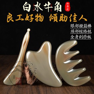 【臺灣現貨 超商免運】白水牛角刮痧板套裝 臉部刮痧板 眼部撥筋棒 頭部五齒梳 頭皮寬齒經絡梳 臉部按摩精油 刮痧精油