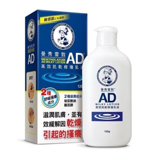現貨❤️曼秀雷敦 AD 高效抗乾修復乳液120g