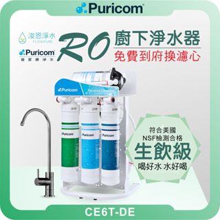 普家康 Puricom CE-6T RO淨水器 ( 濾芯 淨水器 RO逆滲透 飲水機 過濾器 濾水器 廚下 快拆直出 )