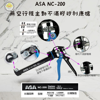 臺灣製ASA nc-200無空行程主動不滴膠矽利康槍，強化膠管座專利結構