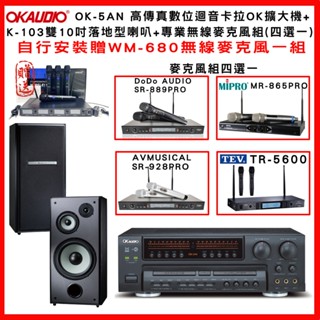 【OKAUDIO】OK-5AN 高傳真數位迴音卡拉OK擴大機+TDF K-103 10吋落地喇叭+無線麥克風組(贈好禮)