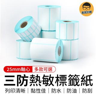 三防熱敏標籤紙 超商出貨單 熱感紙 條碼貼紙 標籤貼紙 熱感貼紙 熱感應貼紙 熱感應紙 列印貼紙