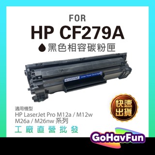 HP CF279A 碳粉匣 279A 適 HP M12w 碳粉匣 HP M26a 碳粉匣 HP M12a HP M26w