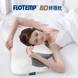 【FLOTEMP福樂添】8D小終極感溫枕l 免運費 l 符合8種睡姿不再落枕，美國超高密度黑科技材質