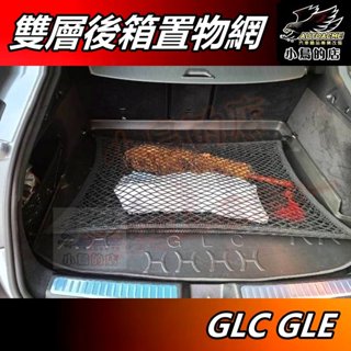 【小鳥的店】GLC GLE【置物網】雙層拉力網 伸縮網 彈力網 後箱固定網 後廂收納 X3 X4 X5 X6 配件 改裝