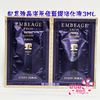 《蘭格爾美妝》全新ALBION 奧碧虹 妃思雅晶湛永恆藍鑽活化液3ML*2包/組~試用包~全新百貨專櫃品