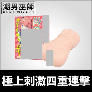 潮男巫師- 日本 EXE 極上刺激四重連擊 UV俏女孩ギミカリッチ | 非貫通式自慰套射精中出重複使用