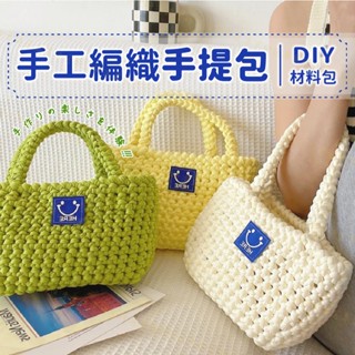 【臺灣現貨附發票】手工編織手提包 DIY手提包 編織包包 DIY材料包 柔軟舒適 皮革底板 微笑標籤 米白 果綠 黃色