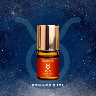 【Blueseeds】【12 星座特調】金牛座滾珠按摩精油 2ml l 官方直營 l 芙彤園