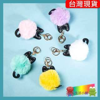 *台灣現貨生活小舖* 可愛貓毛球 飾品 鑰匙圈 鑰匙扣 婚禮小物 二次進場 畢業禮 掛件 生日禮物 交換禮物 吊飾