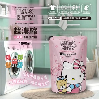 現貨特賣 Hello Kitty 超濃縮洗衣精補充包-小蒼蘭