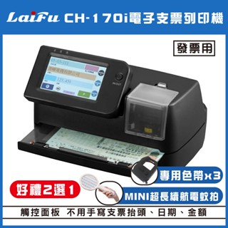 【好禮2選1】LAIFU CH-170i 電子支票列印機(發票用) 限時買再送色帶*3/mini電蚊拍 臺灣製造 支票機