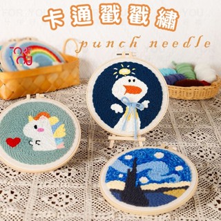 戳戳繡 俄羅斯戳戳繡 diy 材料包 俄羅斯刺繡 毛線畫 戳戳畫 刺繡材料包 毛線刺繡畫 搓搓繡 毛線戳戳樂 手作材料包