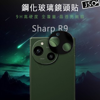 9H鋼化鏡頭 Sharp AQUOS R9 Pro R9 WISH4 sense9 鏡頭貼 Sense5G 鏡頭保護貼