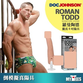 美國 DOC JOHNSON 羅曼陶德 擬真8吋陽具/翻模飛機杯 ROMAN TODD 8" COCK 超真實擬真膚質