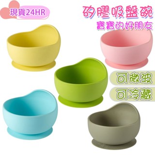 全新現貨24小時內出貨 矽膠吸盤碗 寶寶吸盤碗 寶寶餐具 學習碗 蝸牛碗 食品級矽膠 副食品 兒童 Baby 柔貝貝