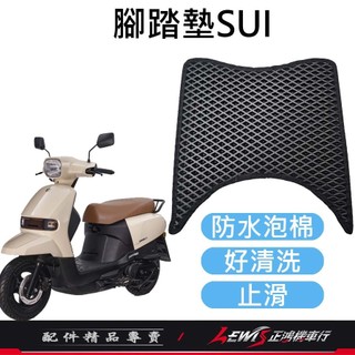 【正鴻機車行】機車腳踏墊 腳踏墊 SUI腳踏墊 SUI踏墊 適用 Suzuki 台鈴機車 SUI 水 機車踏墊