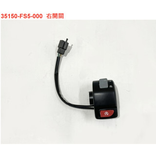Fiddle115開關 右開關 左開關 SYM原廠全新品 把手開關 啟動開關 遠鏡燈開關 方向燈開關 喇叭開關