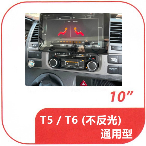 福斯 T5 / T6 (不反光) 通用型 📣八核心📣 專用套框10吋安卓機