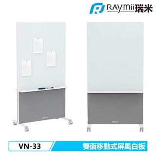 瑞米 Raymi VN-33 雙面移動式屏風白板展示架 移動畫板 屏風 白板 畫板 展示板