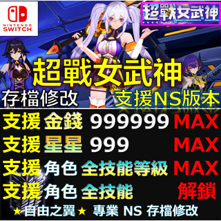 【NS】超戰女武神 -專業存檔修改 NS Switch 金手指 超戰 女武神 Apex Heroines 修改 修改器