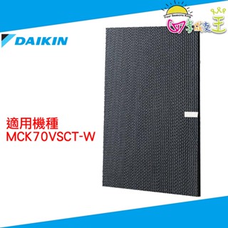 DAIKIN大金 原廠公司貨光觸媒脫臭蜂巢式濾網 2420446