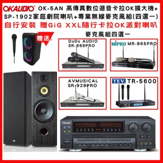 【OKAUDIO】OK-5AN 高傳真數位迴音卡拉OK擴大機+FNSD SP-1902劇院喇叭 +無線麥克風組(贈好禮)