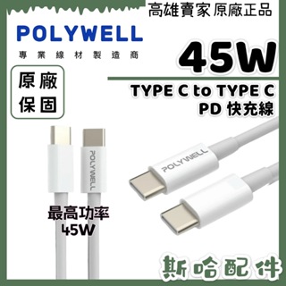 POLYWELL Type-C To C PD快充線 3A 45W